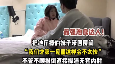 把迪厅认识的妹子带回来推倒操逼【完整版89分钟已上传下面】