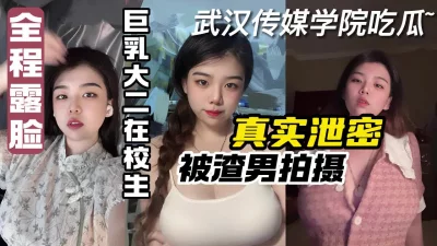 真实良家大奶肥臀大二在校生，武汉传媒学院新瓜！