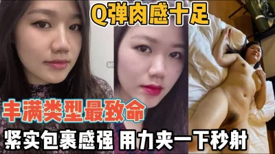骚逼紧实包裹感真乃顶级享受【“约炮强行拿下”看简阶】