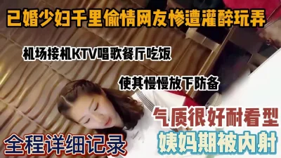 已婚少妇千里约炮惨遭玩弄姨妈期被内射（强行约炮看简阶）